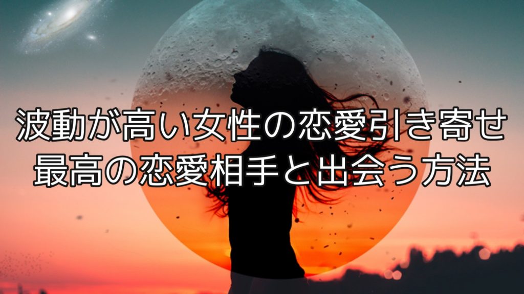 つらい恋をやめて幸せな恋がしたい人必見 波動の法則で恋愛成就 復縁も可能