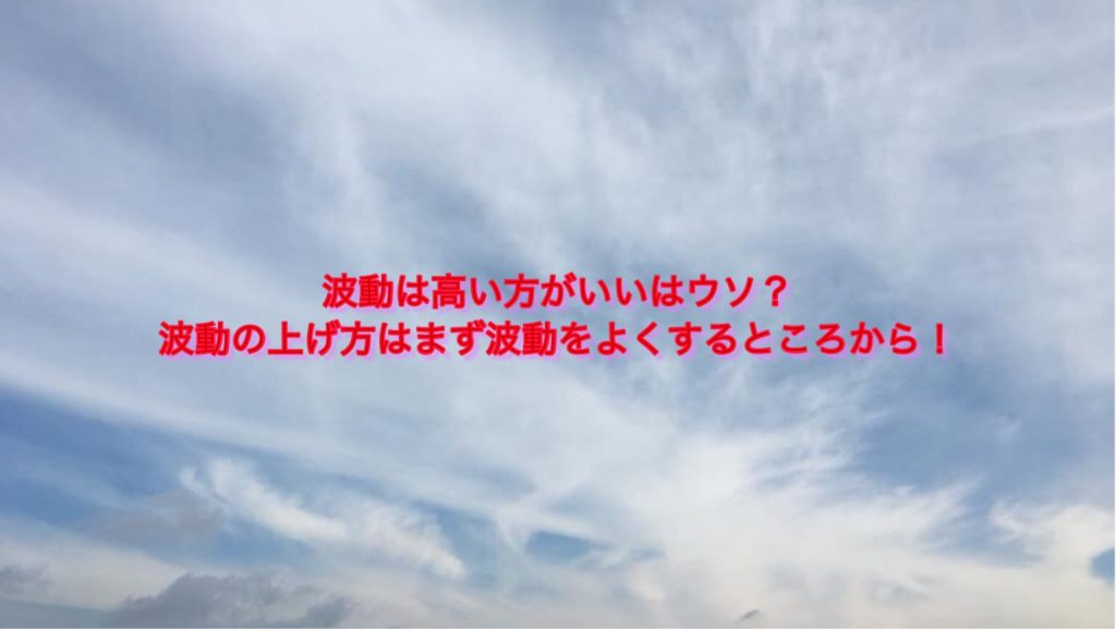 波動を上げるたった一つの簡単な方法 波動とは 波動をよくするためには さとりの毒舌ロリータスピリチュアル