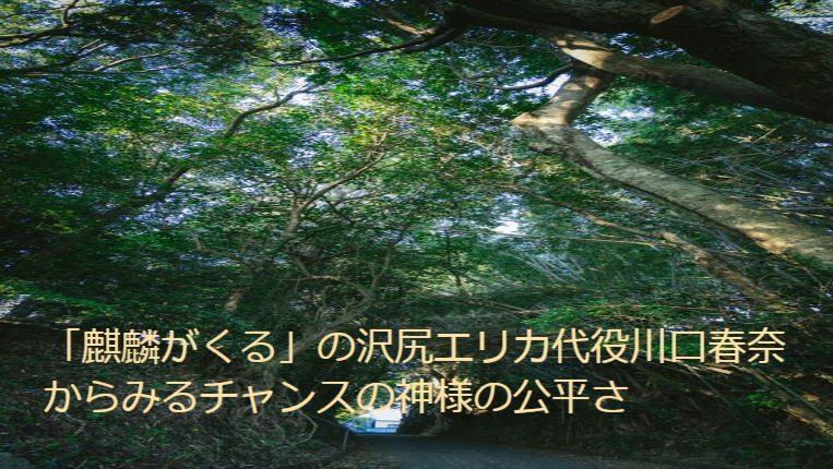 麒麟がくる 沢尻エリカの代役 川口春奈にみるチャンスの神様の公平さ