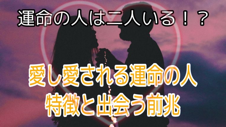 運命の人は二人いる 愛し愛される二人目の運命の人の特徴は