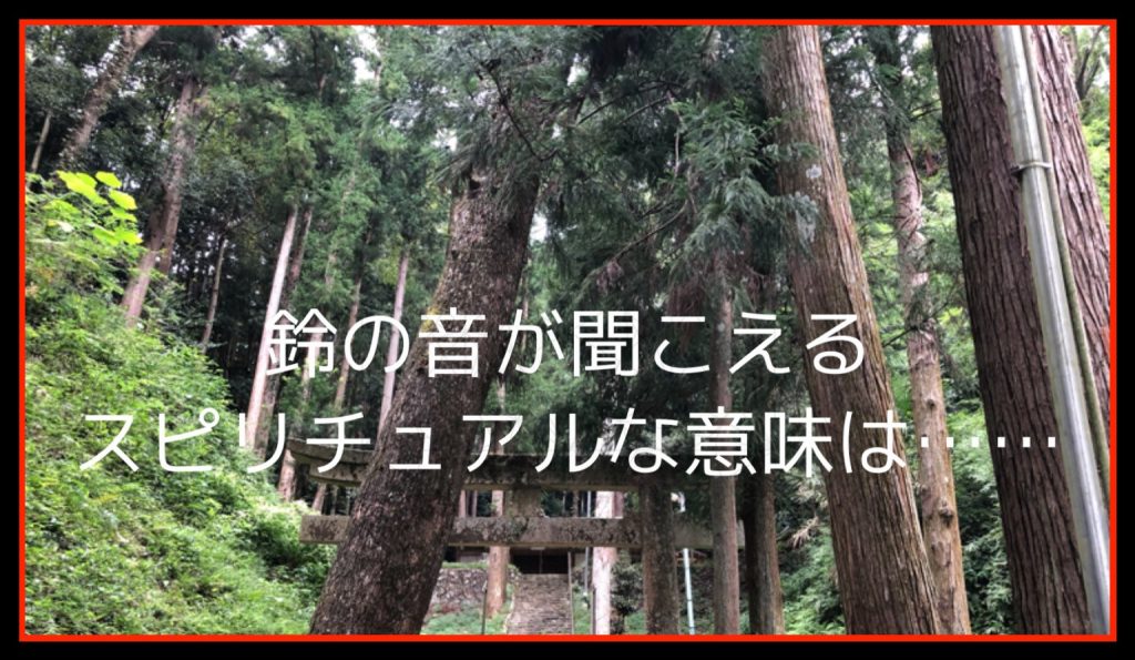 鈴の音が聞こえるときのスピリチュアル的な意味 開運チャンス