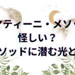 ディマティーニ・メソッドは怪しい？メソッドに潜む光と陰